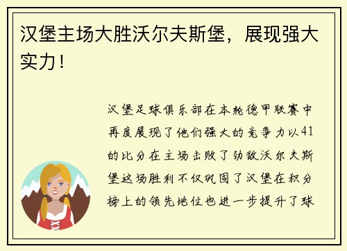 汉堡主场大胜沃尔夫斯堡，展现强大实力！