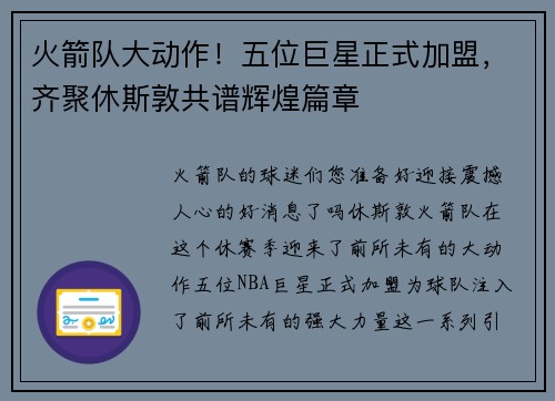 火箭队大动作！五位巨星正式加盟，齐聚休斯敦共谱辉煌篇章