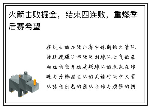 火箭击败掘金，结束四连败，重燃季后赛希望