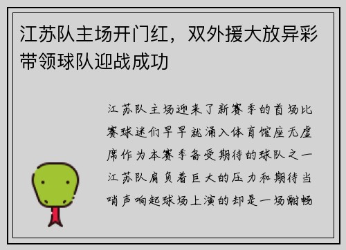 江苏队主场开门红，双外援大放异彩带领球队迎战成功