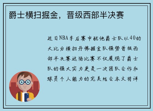 爵士横扫掘金，晋级西部半决赛