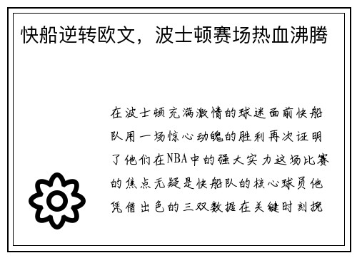 快船逆转欧文，波士顿赛场热血沸腾