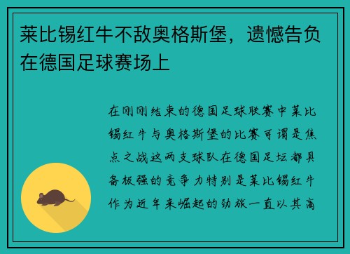 莱比锡红牛不敌奥格斯堡，遗憾告负在德国足球赛场上