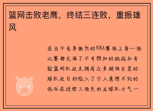篮网击败老鹰，终结三连败，重振雄风