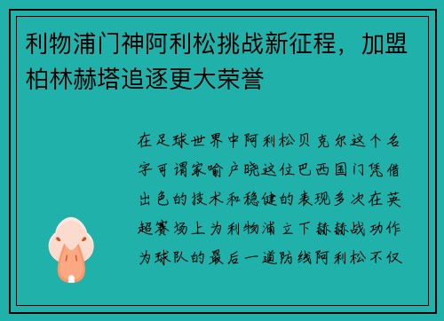 利物浦门神阿利松挑战新征程，加盟柏林赫塔追逐更大荣誉