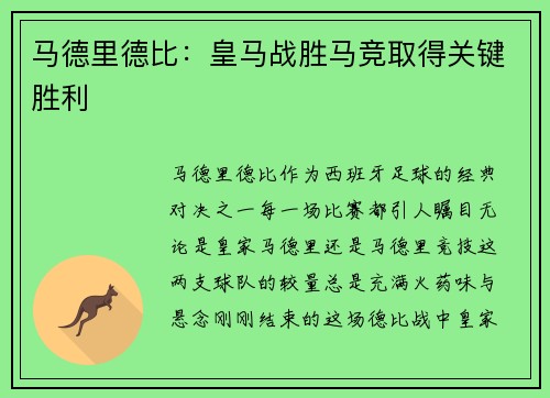 马德里德比：皇马战胜马竞取得关键胜利