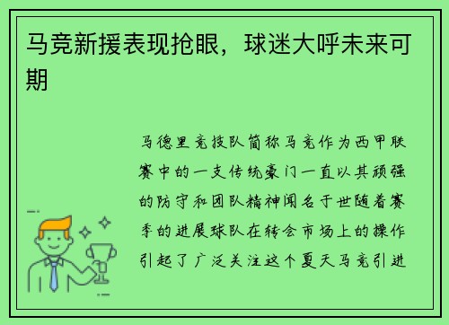 马竞新援表现抢眼，球迷大呼未来可期