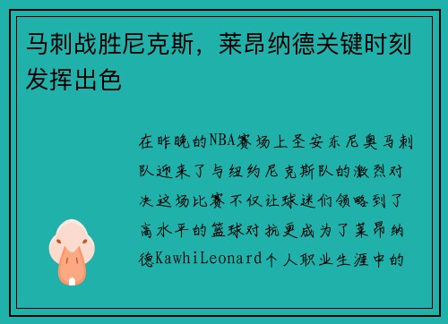 马刺战胜尼克斯，莱昂纳德关键时刻发挥出色