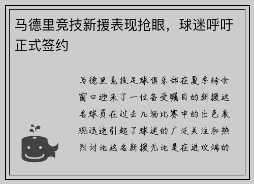 马德里竞技新援表现抢眼，球迷呼吁正式签约