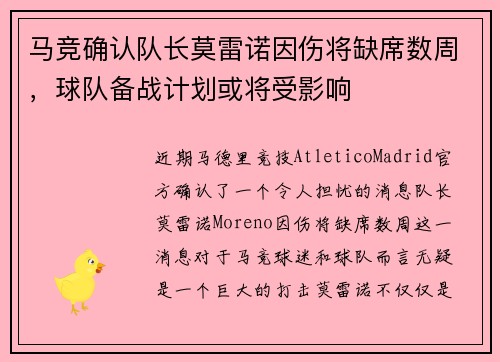 马竞确认队长莫雷诺因伤将缺席数周，球队备战计划或将受影响