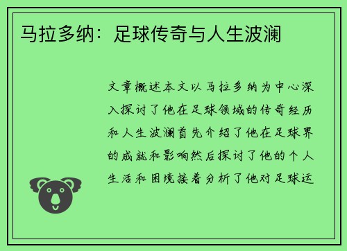 马拉多纳：足球传奇与人生波澜