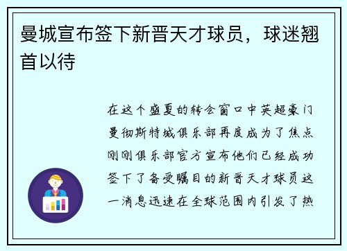 曼城宣布签下新晋天才球员，球迷翘首以待
