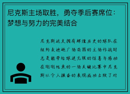 尼克斯主场取胜，勇夺季后赛席位：梦想与努力的完美结合