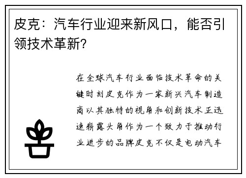 皮克：汽车行业迎来新风口，能否引领技术革新？