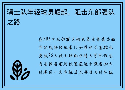 骑士队年轻球员崛起，阻击东部强队之路