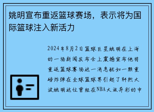 姚明宣布重返篮球赛场，表示将为国际篮球注入新活力
