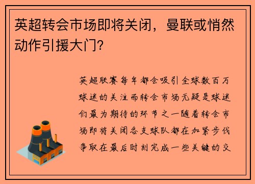 英超转会市场即将关闭，曼联或悄然动作引援大门？