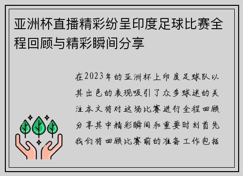 亚洲杯直播精彩纷呈印度足球比赛全程回顾与精彩瞬间分享