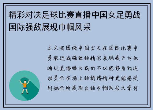 精彩对决足球比赛直播中国女足勇战国际强敌展现巾帼风采