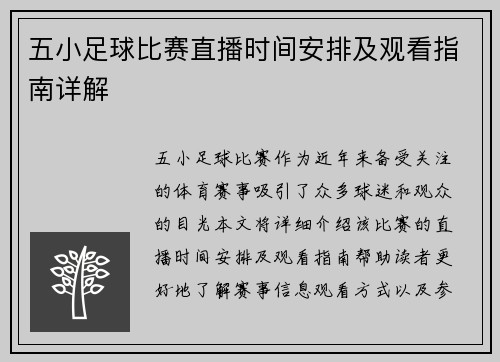 五小足球比赛直播时间安排及观看指南详解