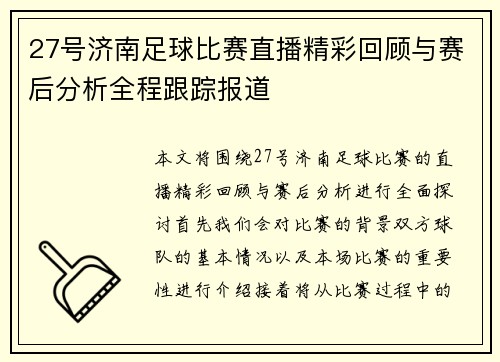 27号济南足球比赛直播精彩回顾与赛后分析全程跟踪报道