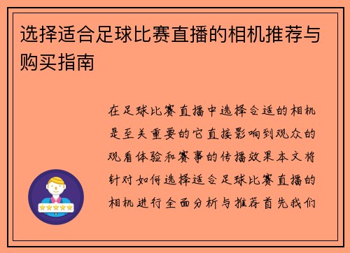 选择适合足球比赛直播的相机推荐与购买指南