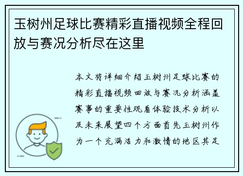 玉树州足球比赛精彩直播视频全程回放与赛况分析尽在这里