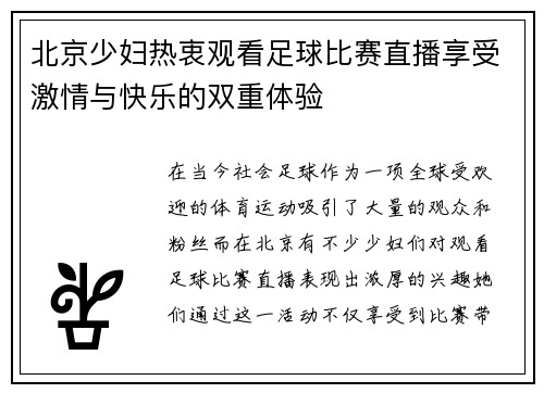 北京少妇热衷观看足球比赛直播享受激情与快乐的双重体验