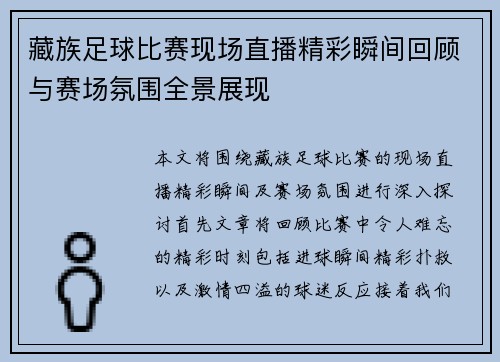 藏族足球比赛现场直播精彩瞬间回顾与赛场氛围全景展现
