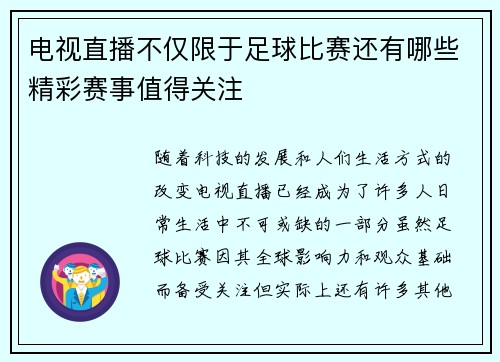 电视直播不仅限于足球比赛还有哪些精彩赛事值得关注