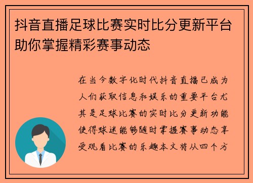 抖音直播足球比赛实时比分更新平台助你掌握精彩赛事动态